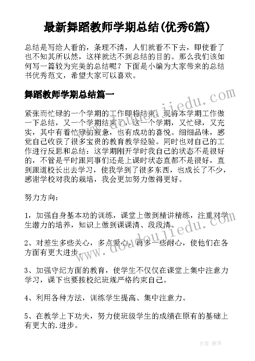 最新舞蹈教师学期总结(优秀6篇)