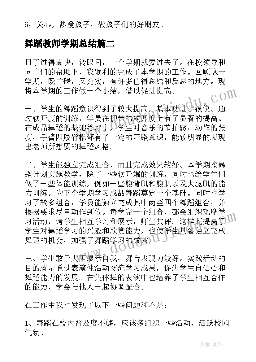 最新舞蹈教师学期总结(优秀6篇)