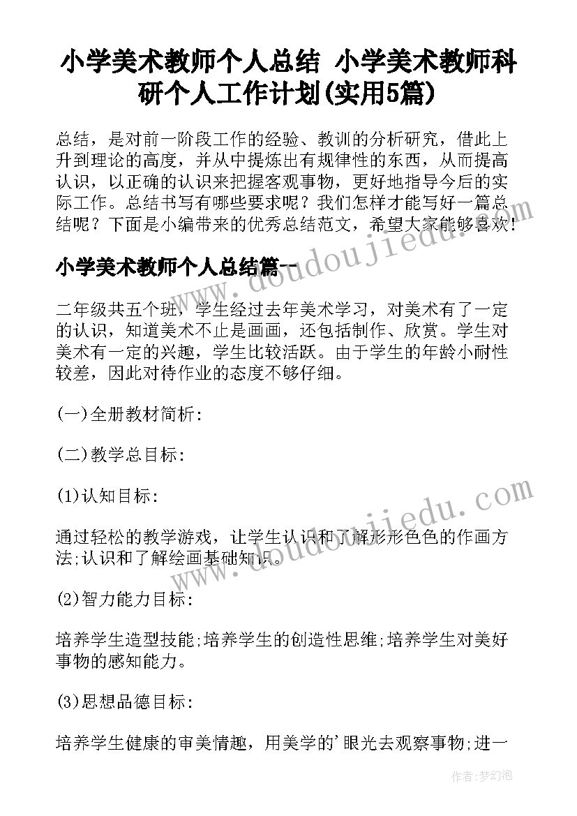 小学美术教师个人总结 小学美术教师科研个人工作计划(实用5篇)