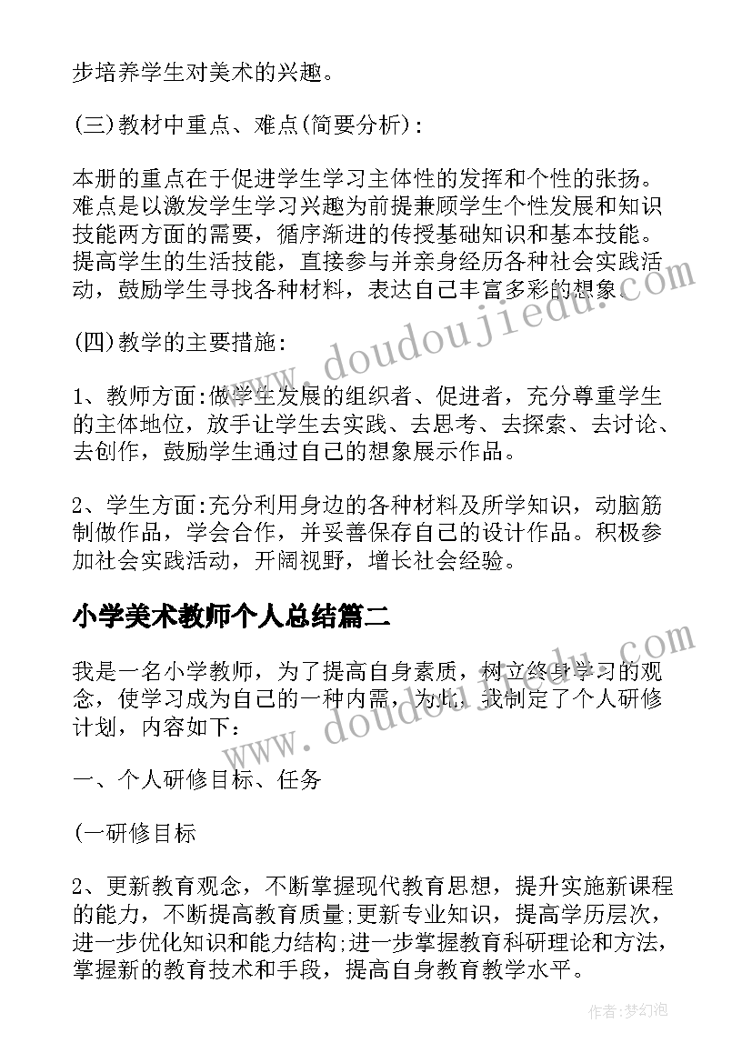 小学美术教师个人总结 小学美术教师科研个人工作计划(实用5篇)