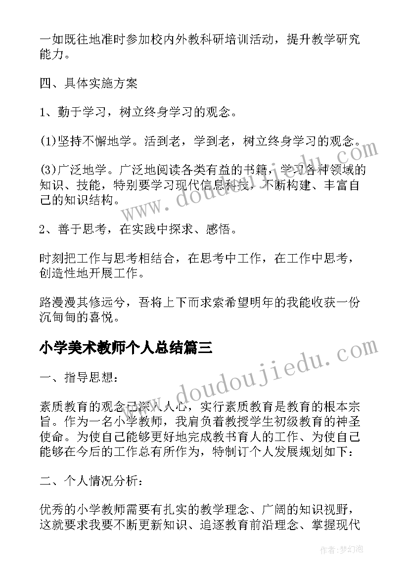 小学美术教师个人总结 小学美术教师科研个人工作计划(实用5篇)