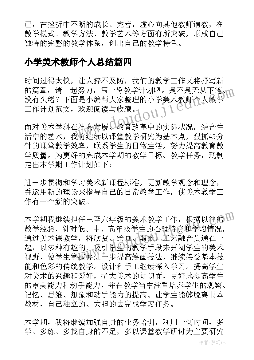 小学美术教师个人总结 小学美术教师科研个人工作计划(实用5篇)