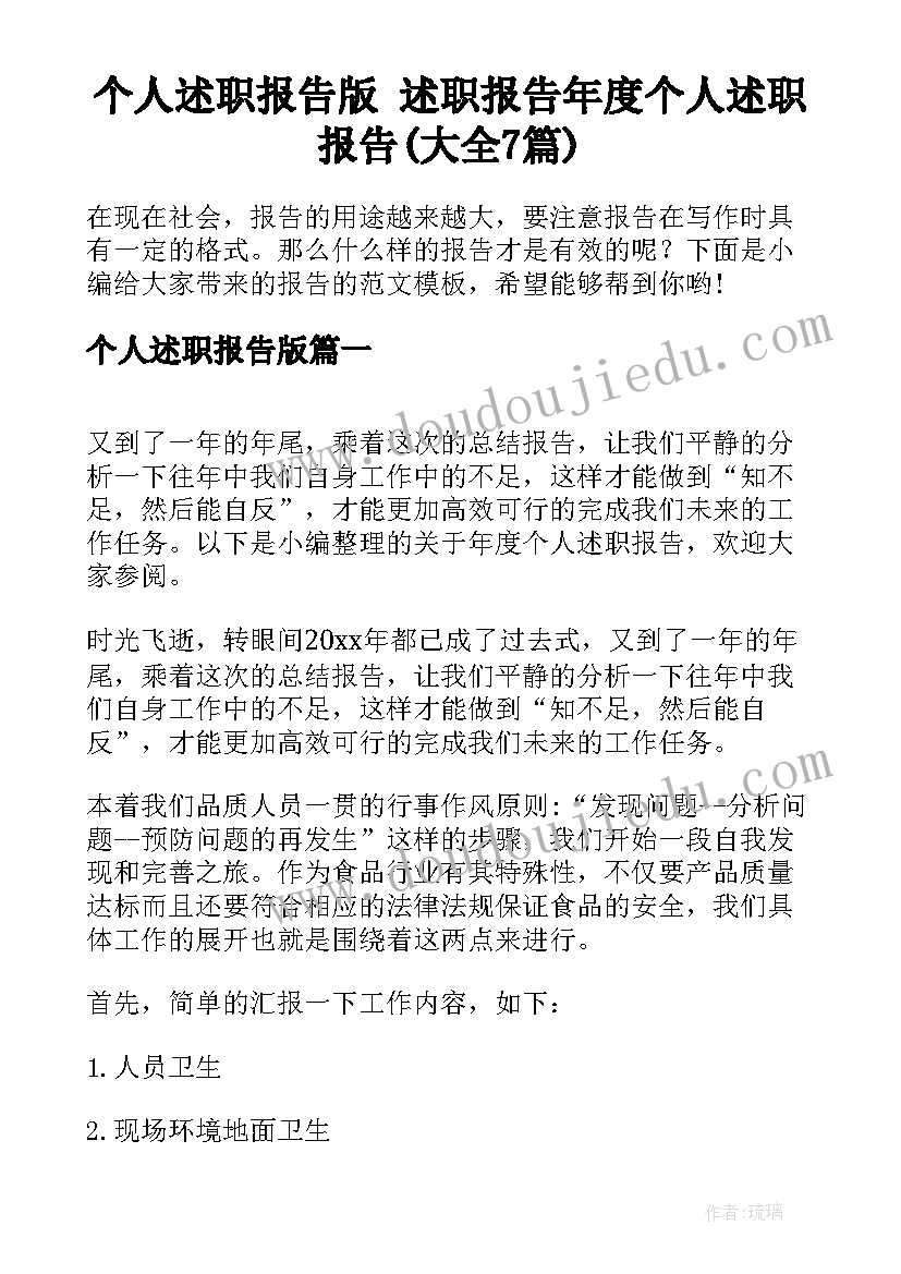 个人述职报告版 述职报告年度个人述职报告(大全7篇)