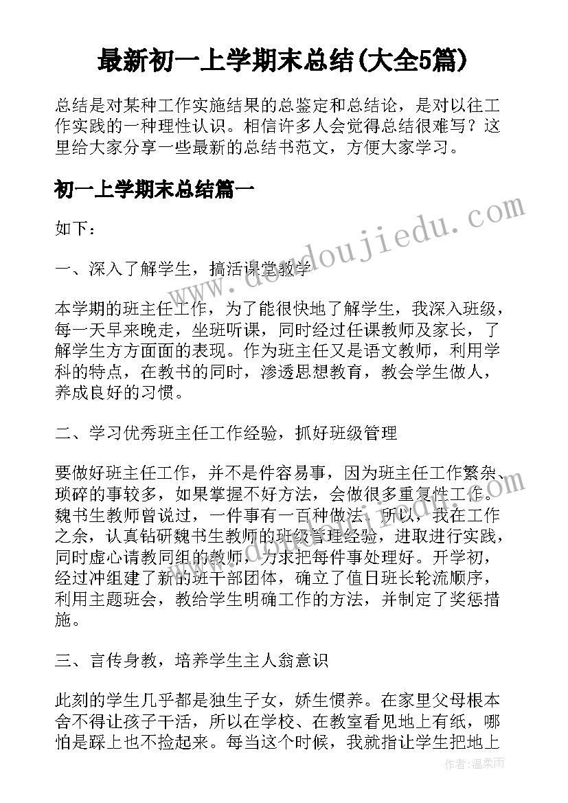 最新初一上学期末总结(大全5篇)