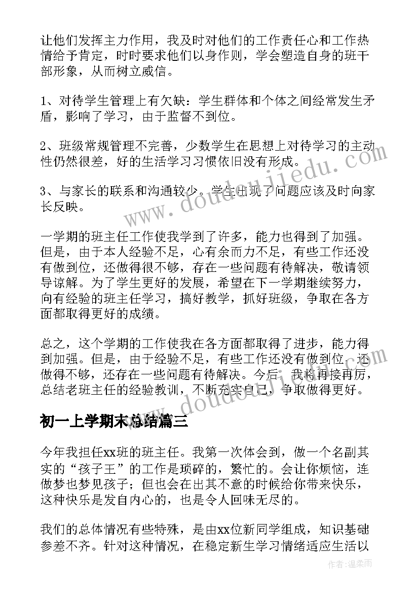 最新初一上学期末总结(大全5篇)