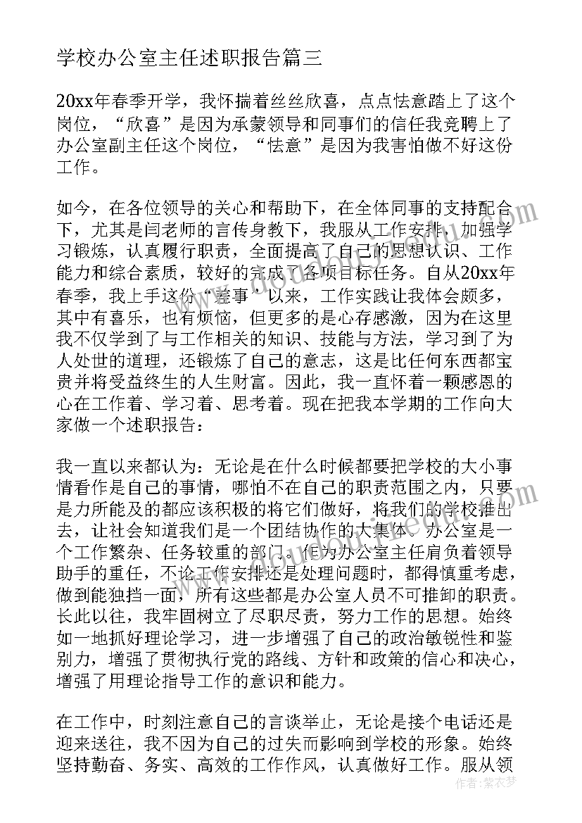 最新学校办公室主任述职报告(汇总10篇)