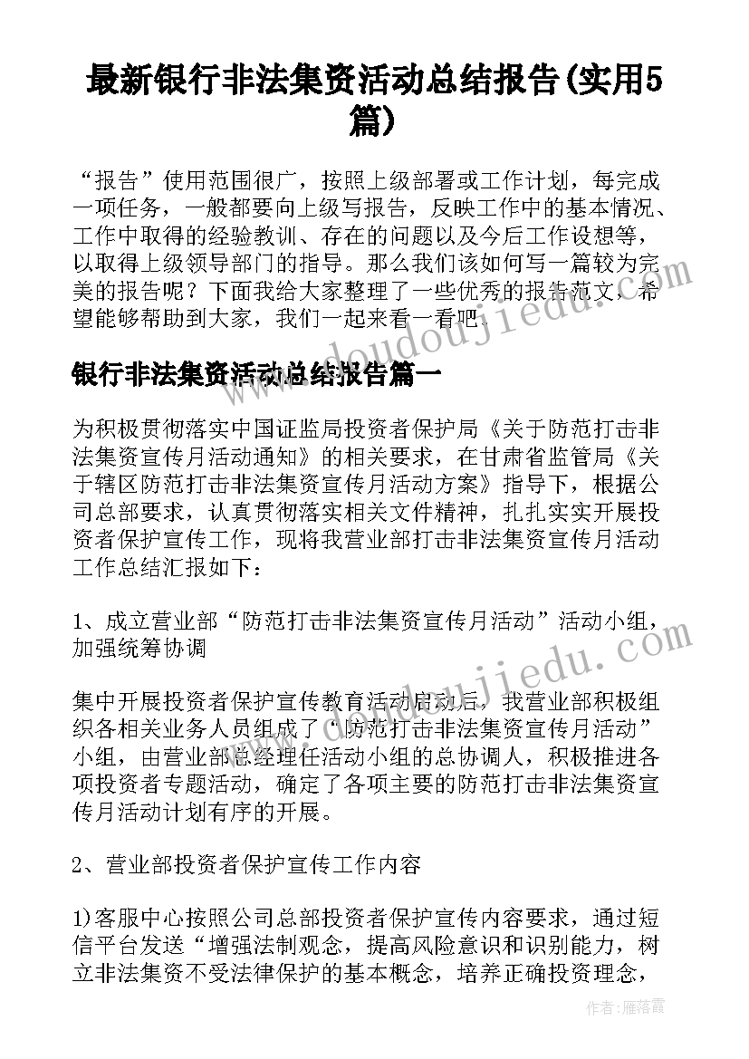 最新银行非法集资活动总结报告(实用5篇)