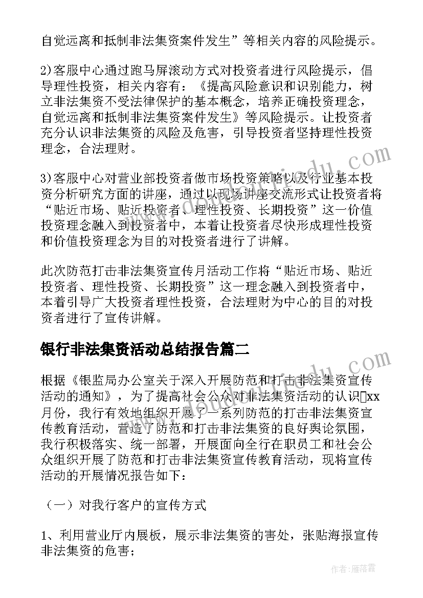 最新银行非法集资活动总结报告(实用5篇)