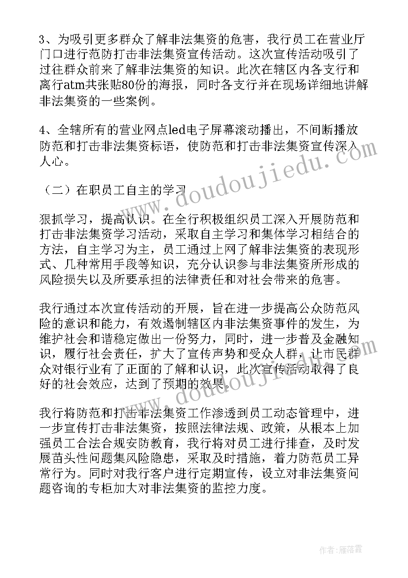 最新银行非法集资活动总结报告(实用5篇)