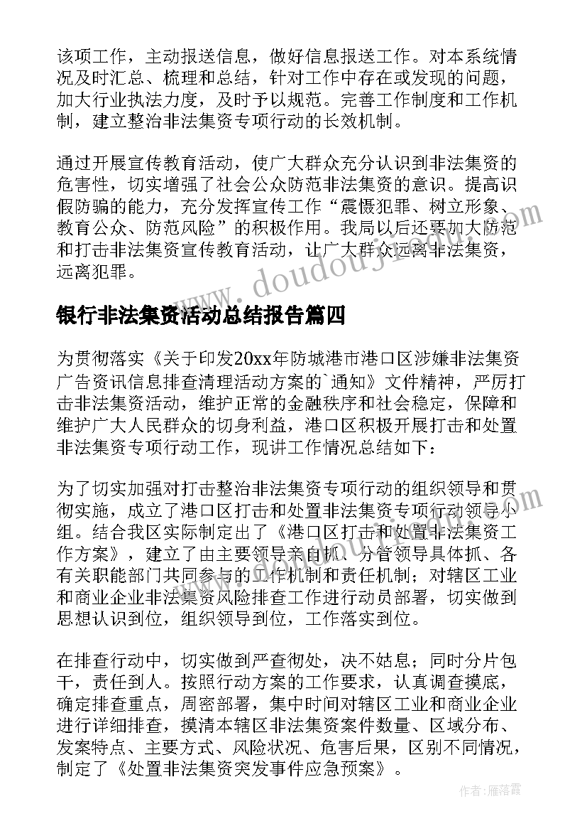 最新银行非法集资活动总结报告(实用5篇)