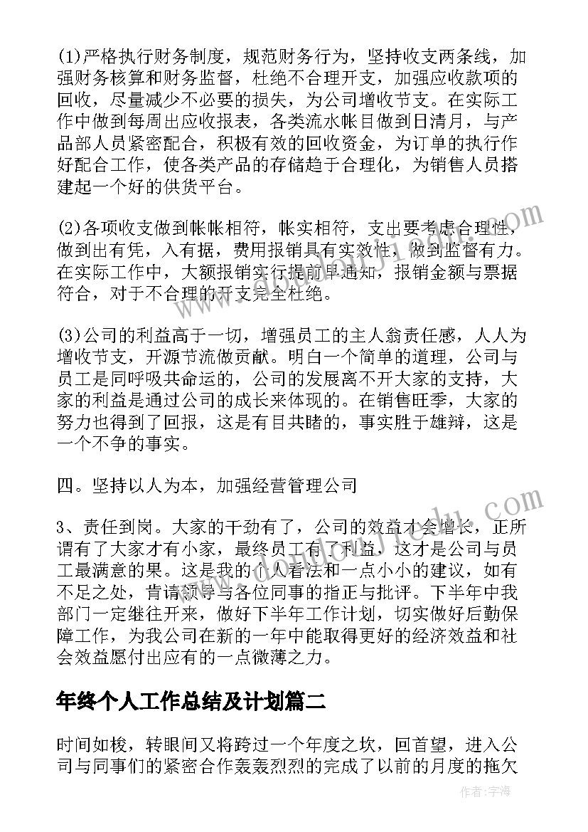 年终个人工作总结及计划(模板5篇)