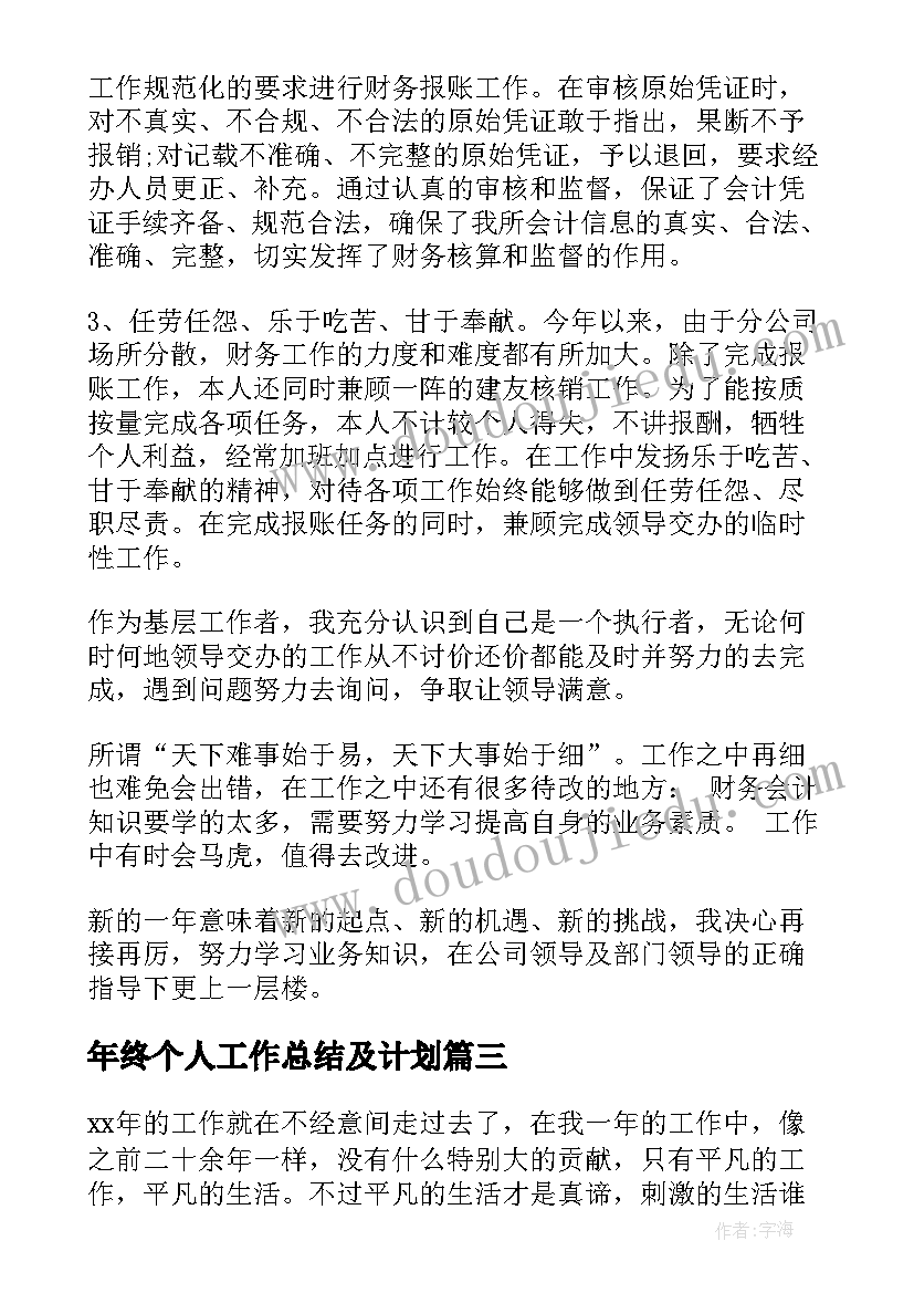 年终个人工作总结及计划(模板5篇)