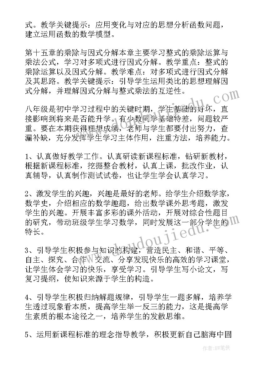 2023年八年级数学教学计划湘教版 八年级下数学工作计划(优秀6篇)