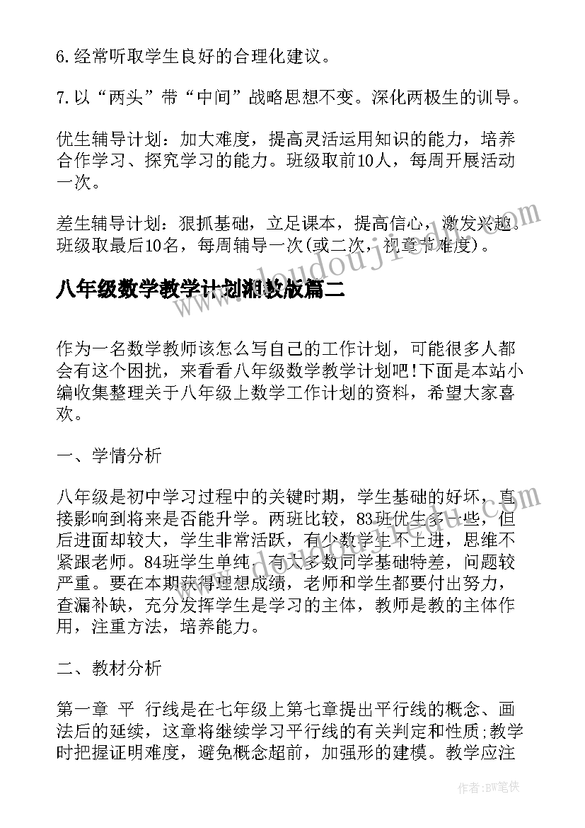 2023年八年级数学教学计划湘教版 八年级下数学工作计划(优秀6篇)