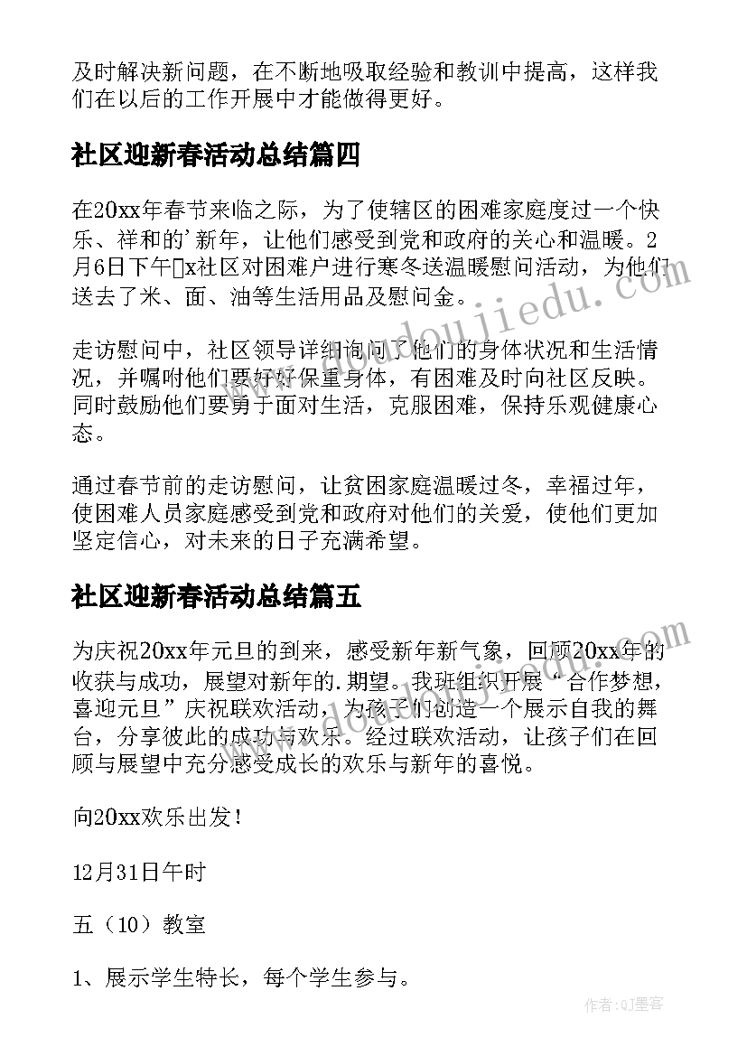 社区迎新春活动总结(通用5篇)