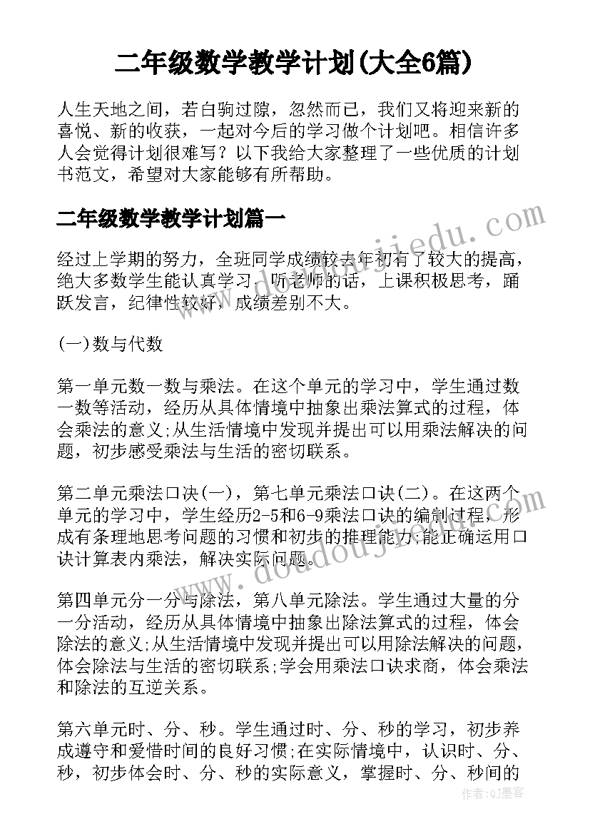 二年级数学教学计划(大全6篇)