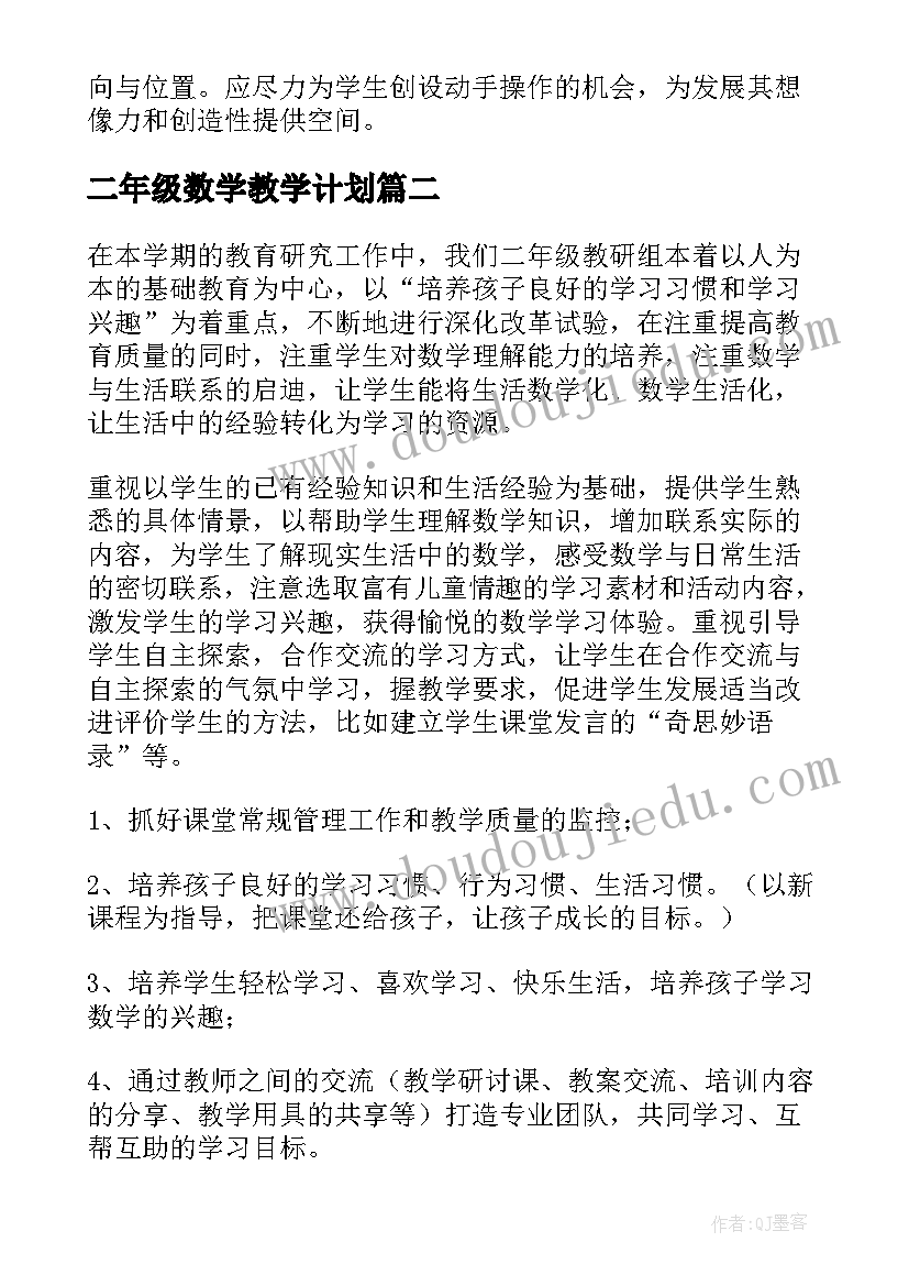 二年级数学教学计划(大全6篇)