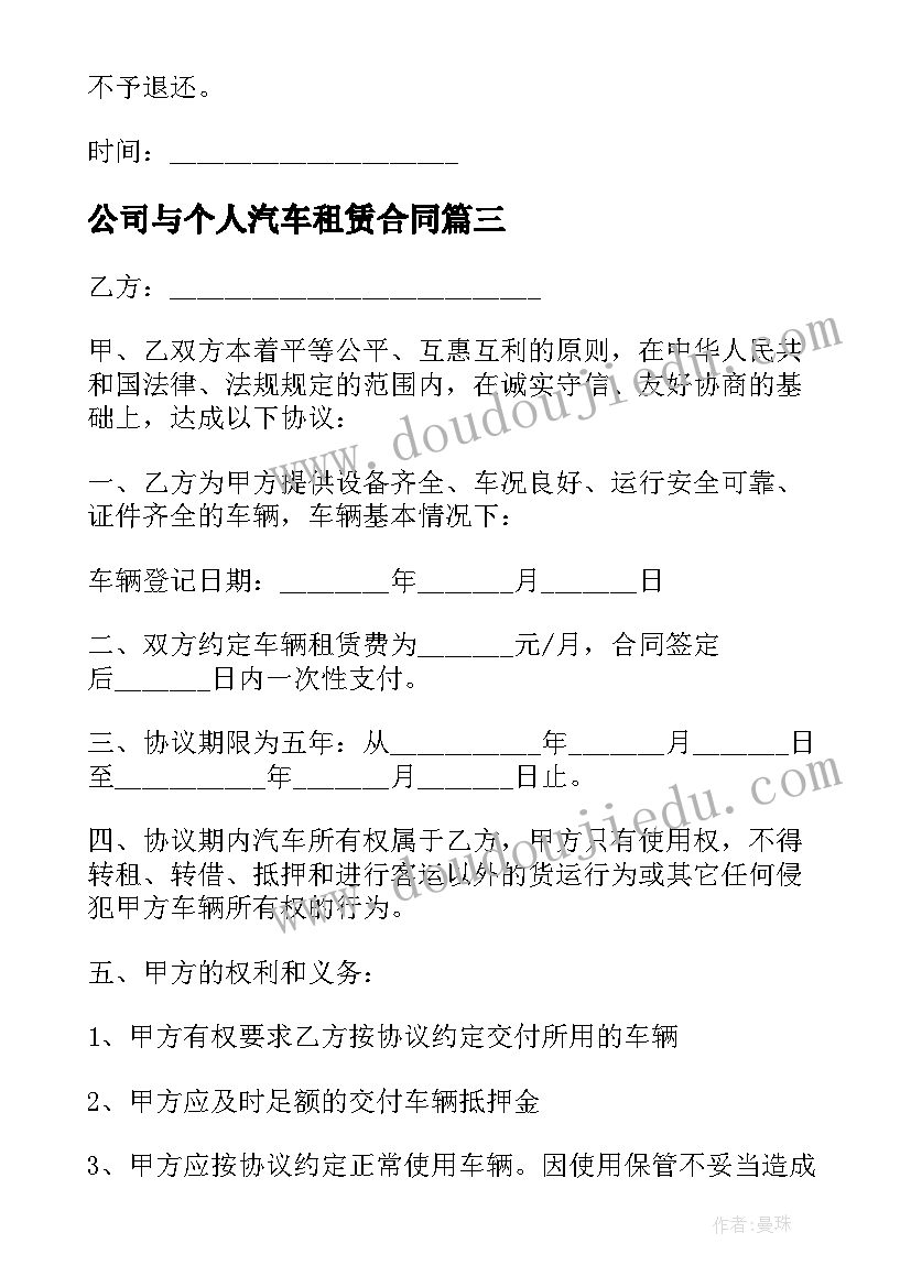 最新公司与个人汽车租赁合同(实用5篇)