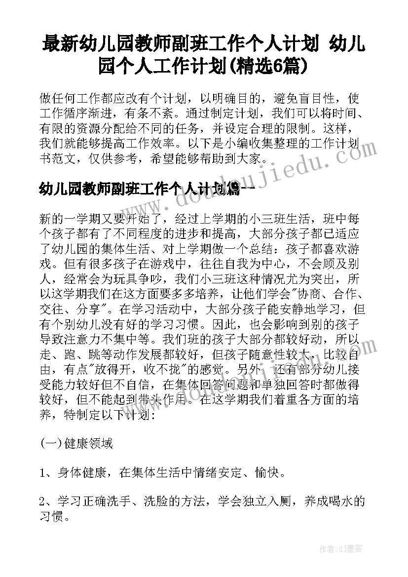 最新幼儿园教师副班工作个人计划 幼儿园个人工作计划(精选6篇)