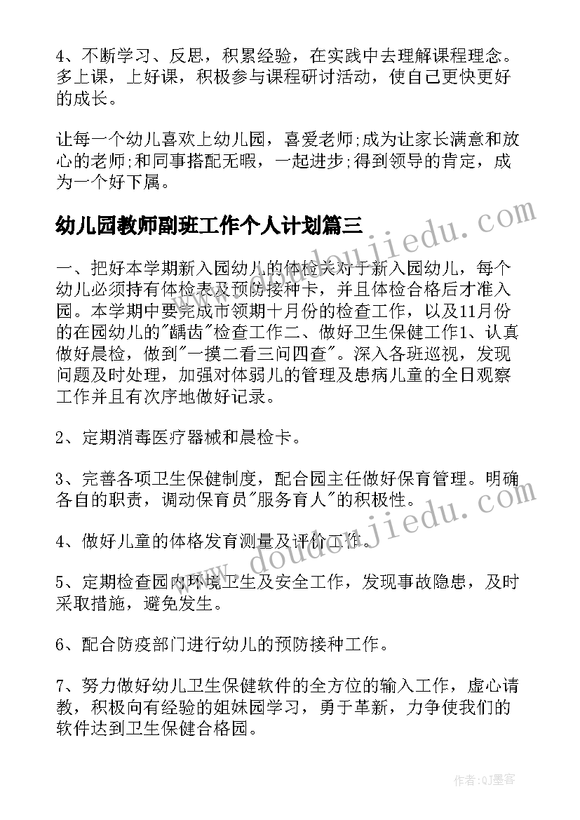 最新幼儿园教师副班工作个人计划 幼儿园个人工作计划(精选6篇)