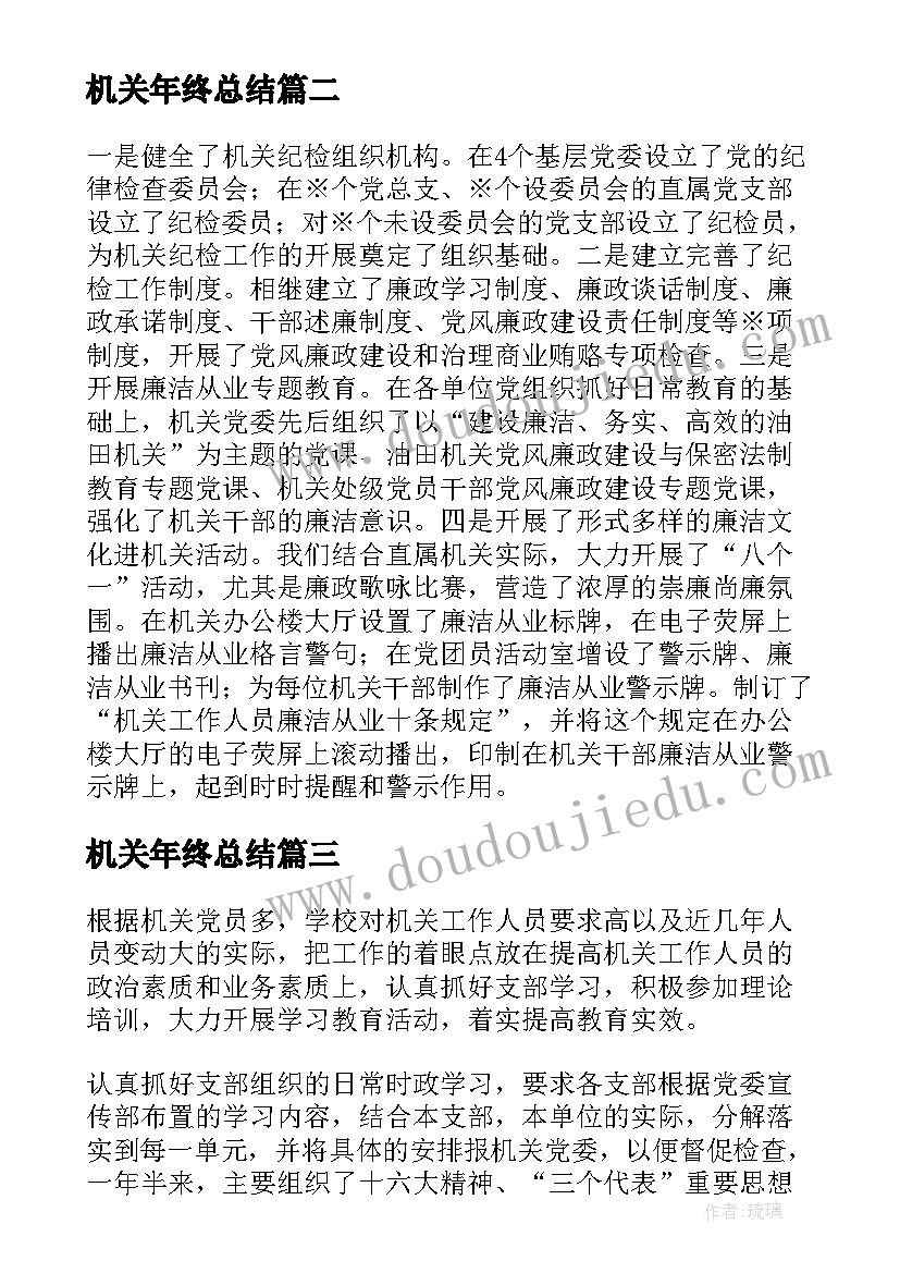 2023年机关年终总结(优质5篇)