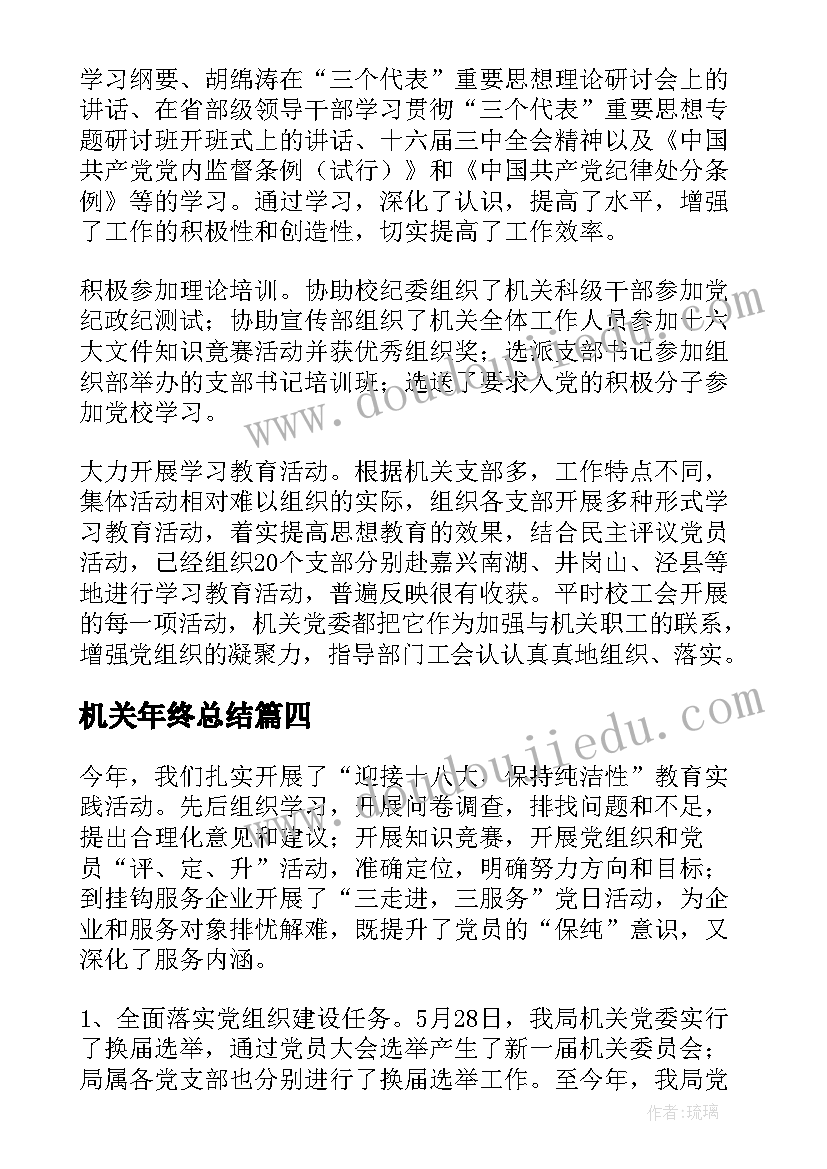 2023年机关年终总结(优质5篇)