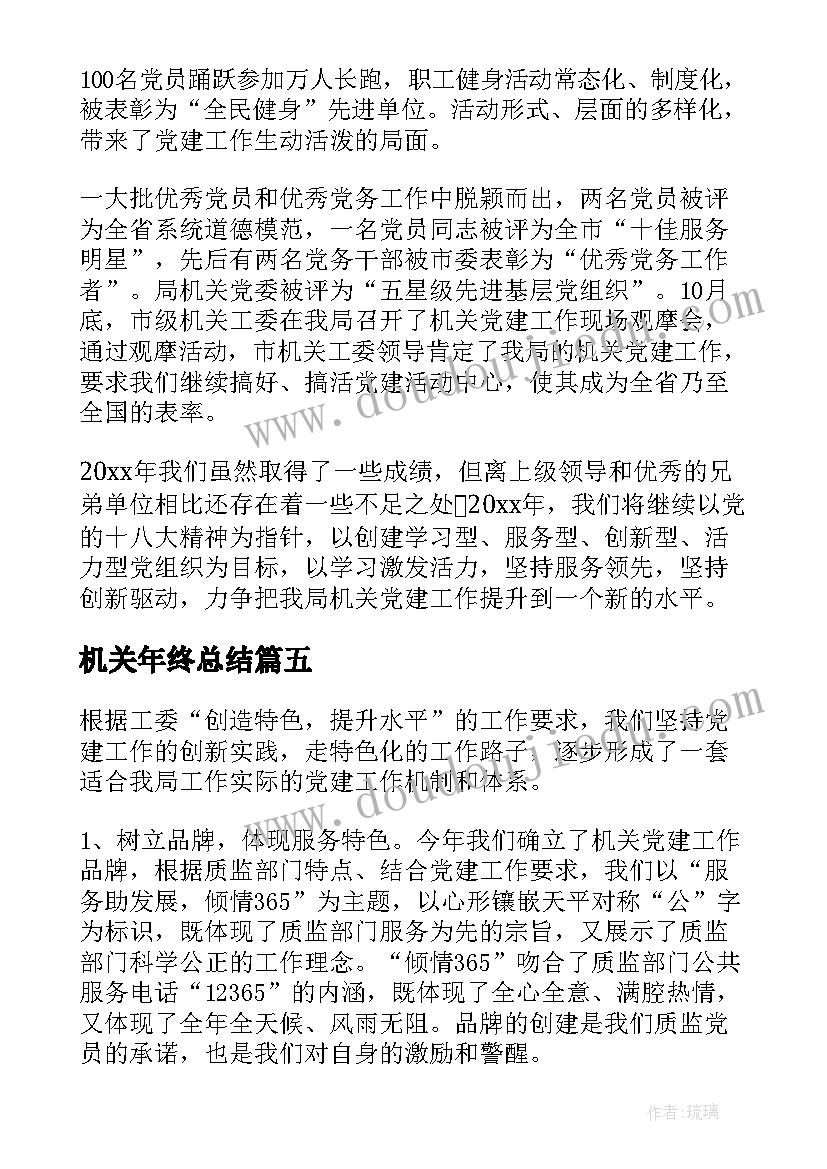 2023年机关年终总结(优质5篇)