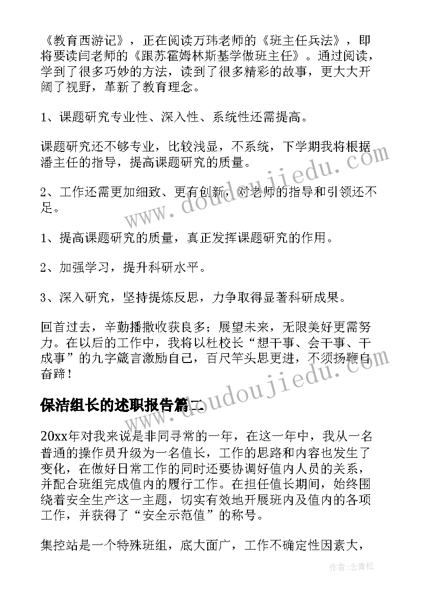 最新保洁组长的述职报告 组长的述职报告(优质6篇)