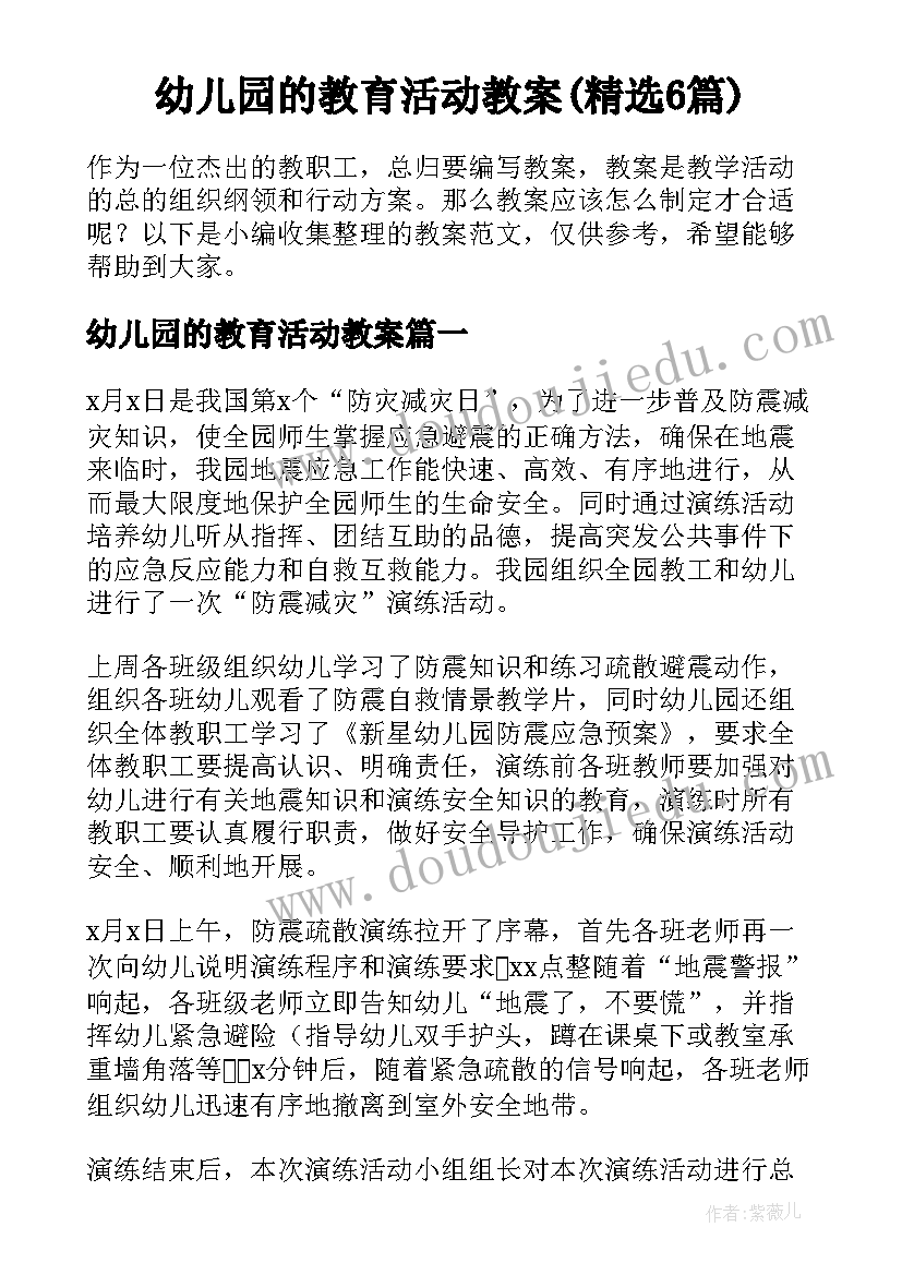 幼儿园的教育活动教案(精选6篇)