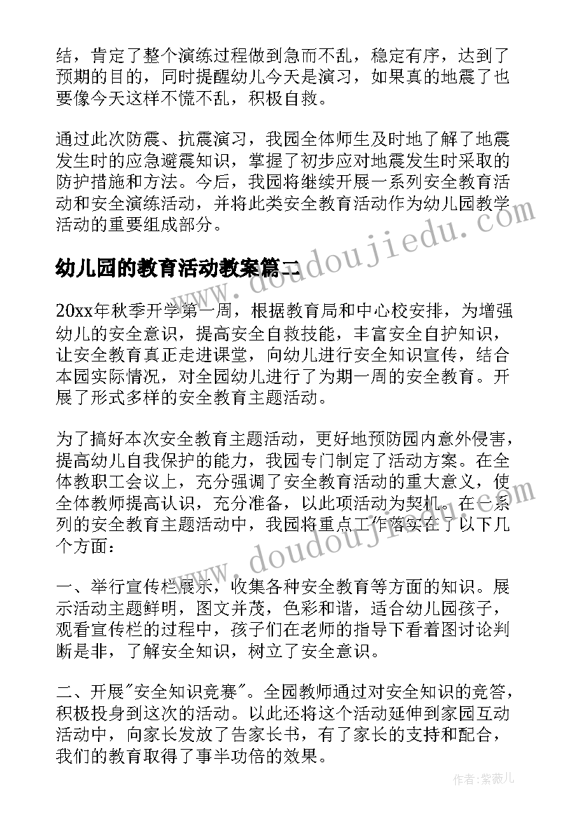 幼儿园的教育活动教案(精选6篇)