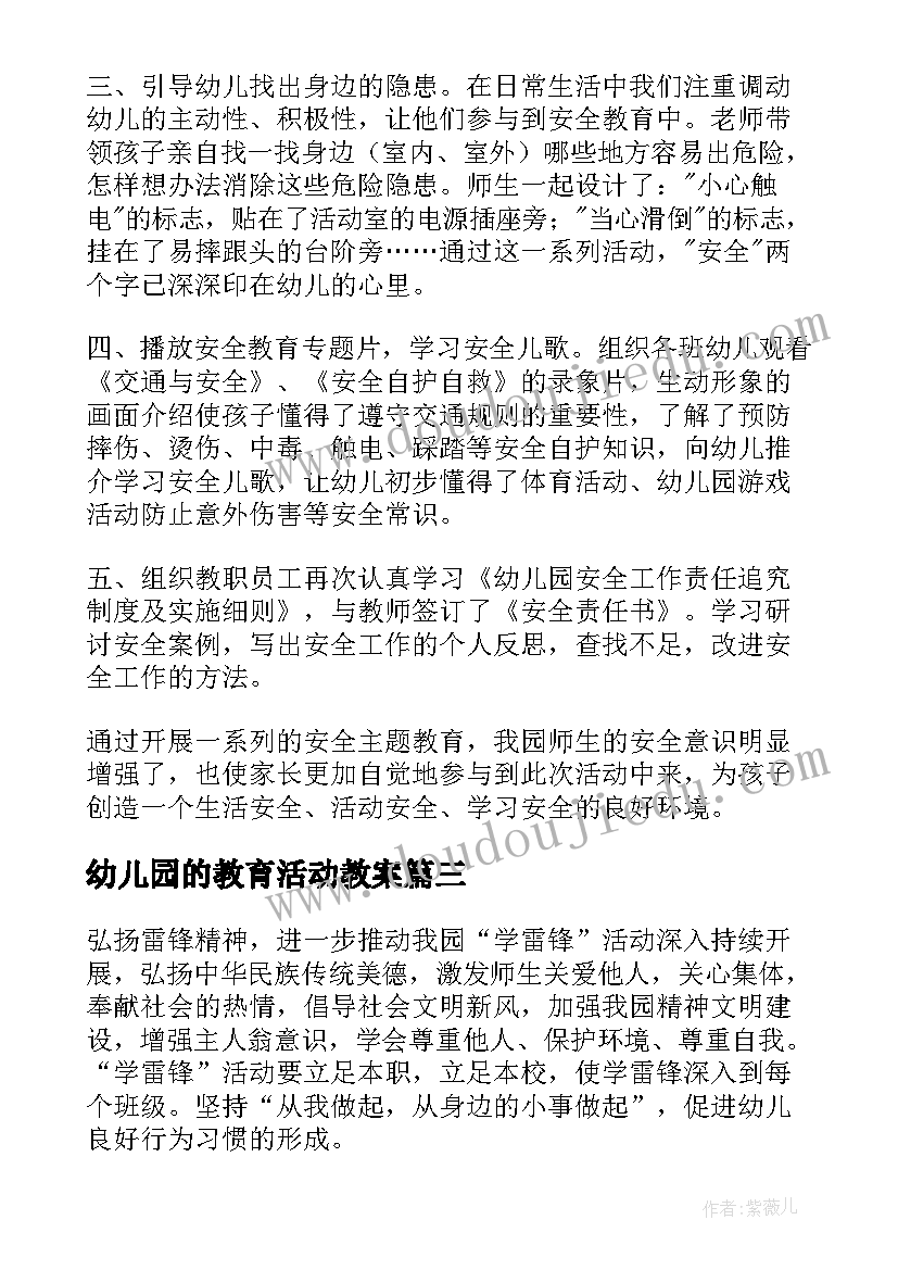 幼儿园的教育活动教案(精选6篇)