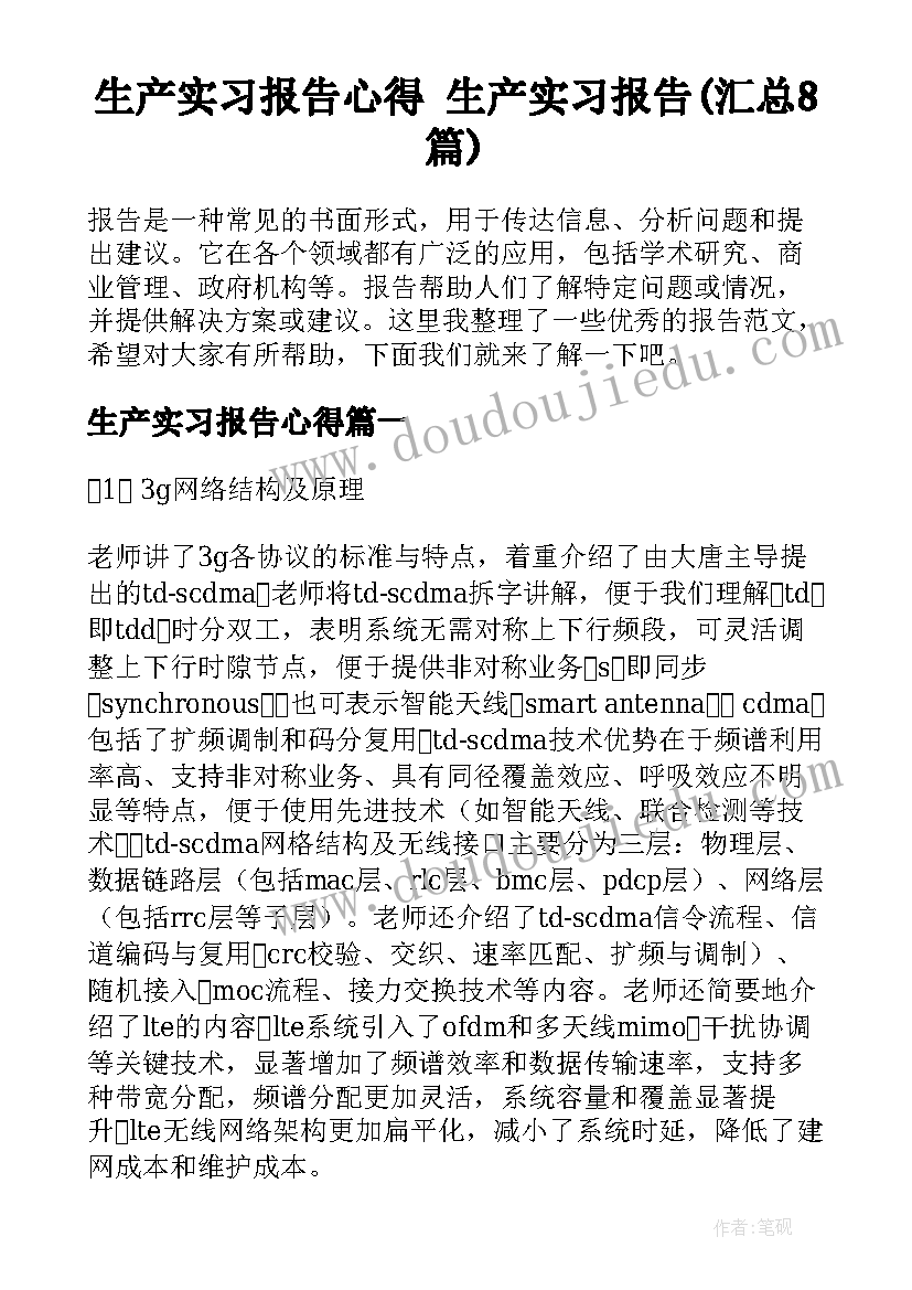 生产实习报告心得 生产实习报告(汇总8篇)