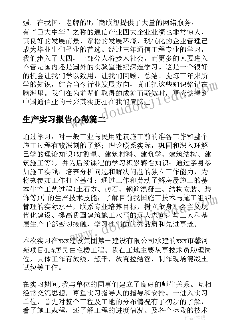 生产实习报告心得 生产实习报告(汇总8篇)