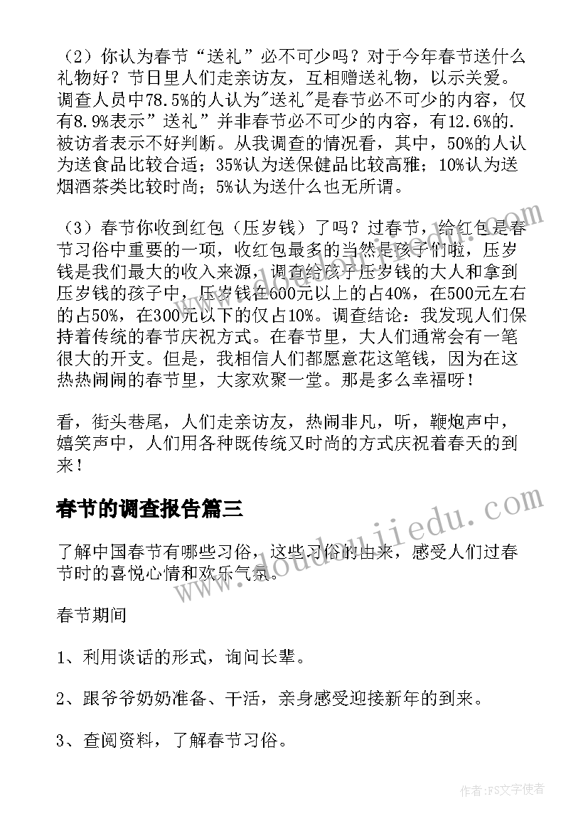 2023年春节的调查报告(模板10篇)