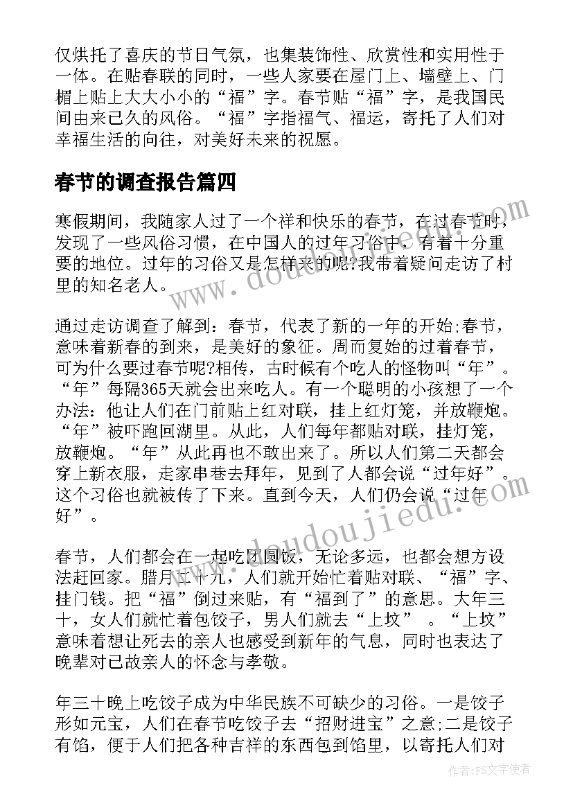 2023年春节的调查报告(模板10篇)