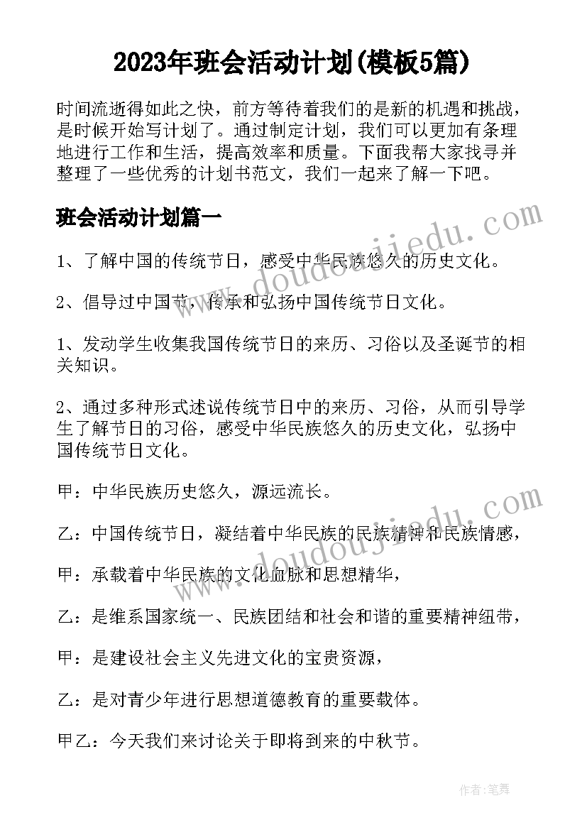 2023年班会活动计划(模板5篇)