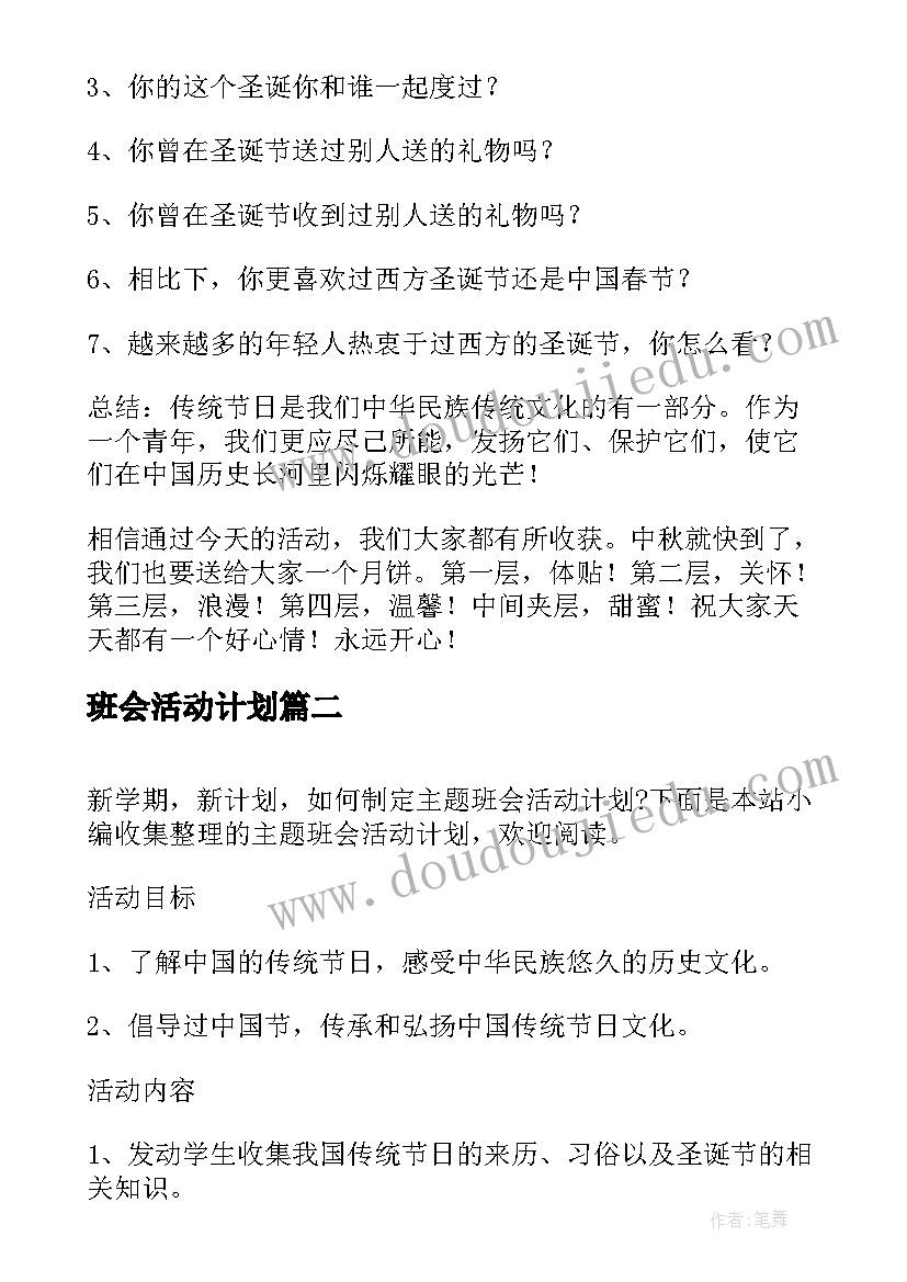 2023年班会活动计划(模板5篇)