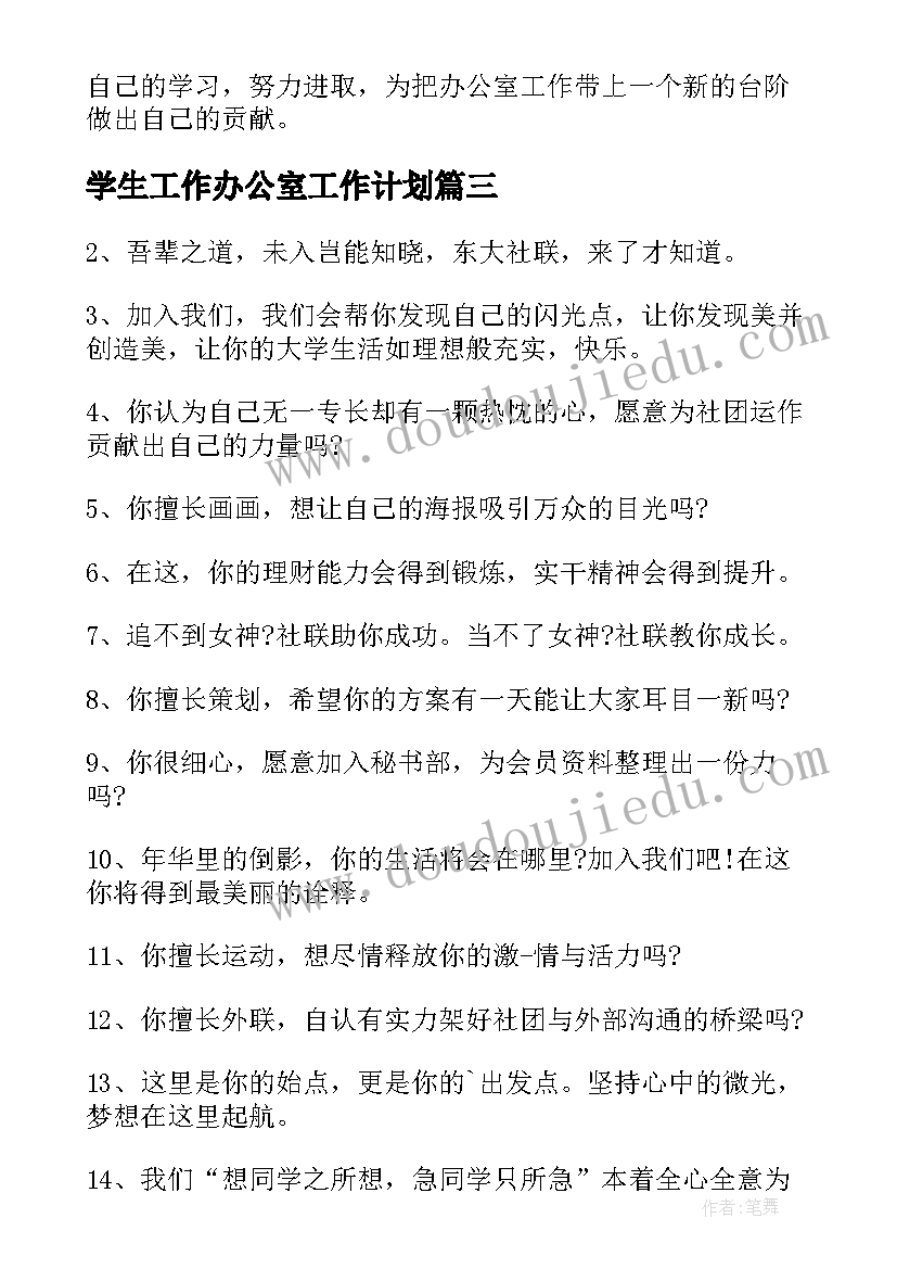 最新学生工作办公室工作计划(通用5篇)