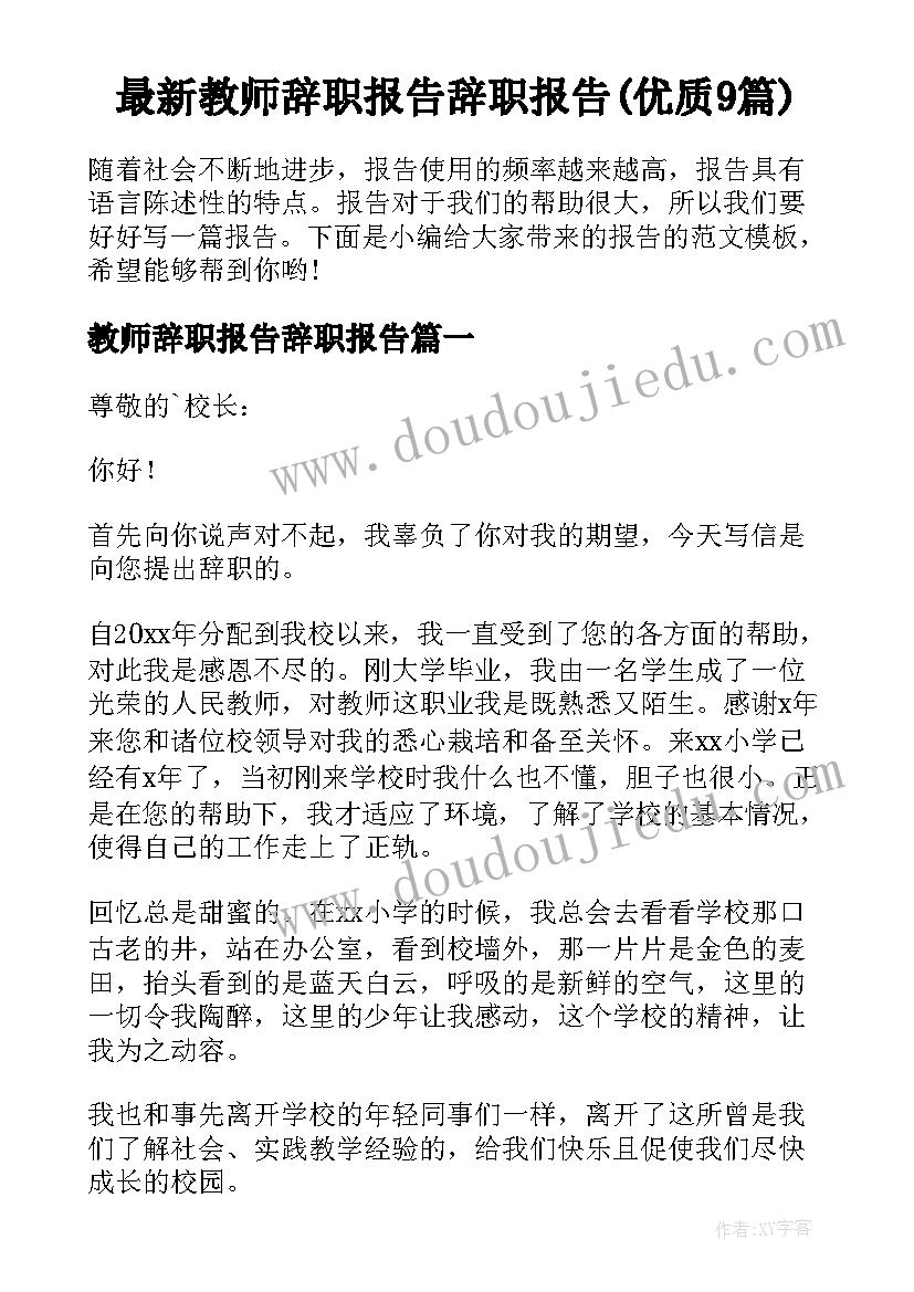 最新教师辞职报告辞职报告(优质9篇)