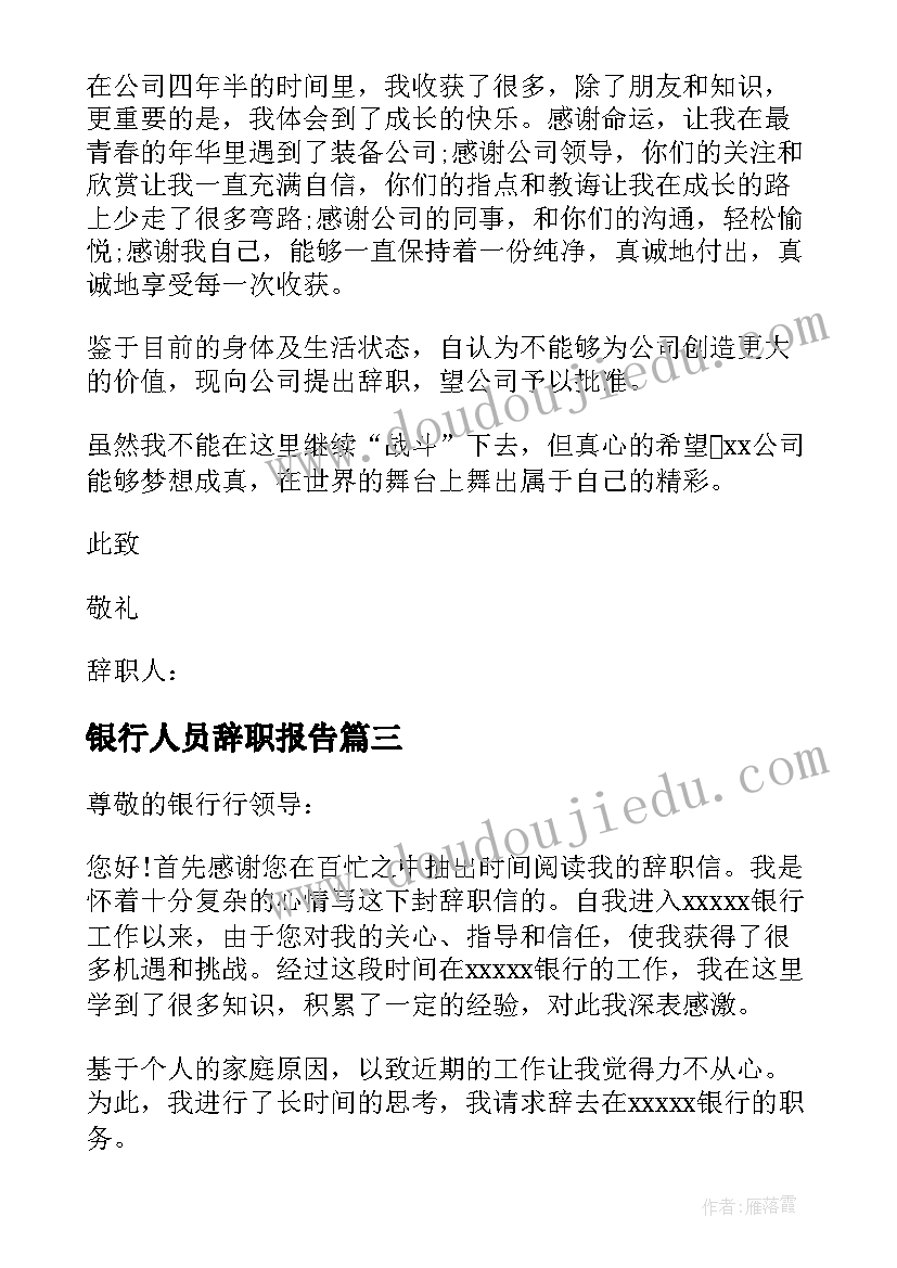 2023年银行人员辞职报告(优质9篇)