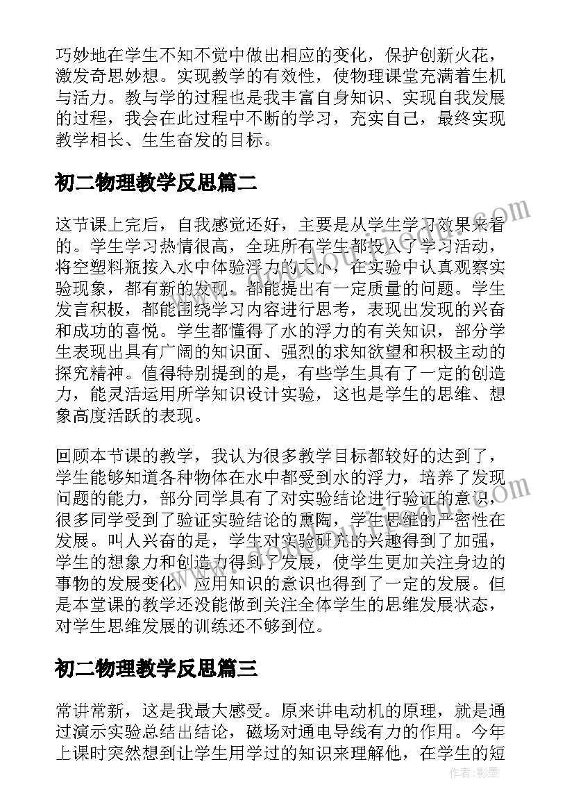 初二物理教学反思(通用7篇)