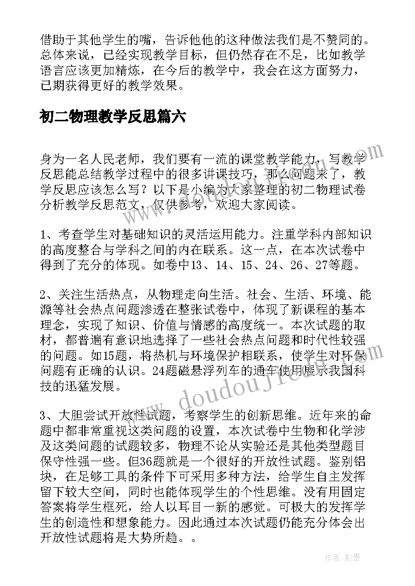 初二物理教学反思(通用7篇)