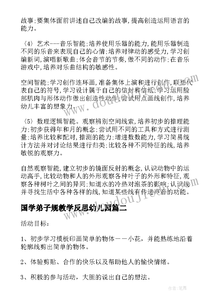 最新国学弟子规教学反思幼儿园(通用5篇)