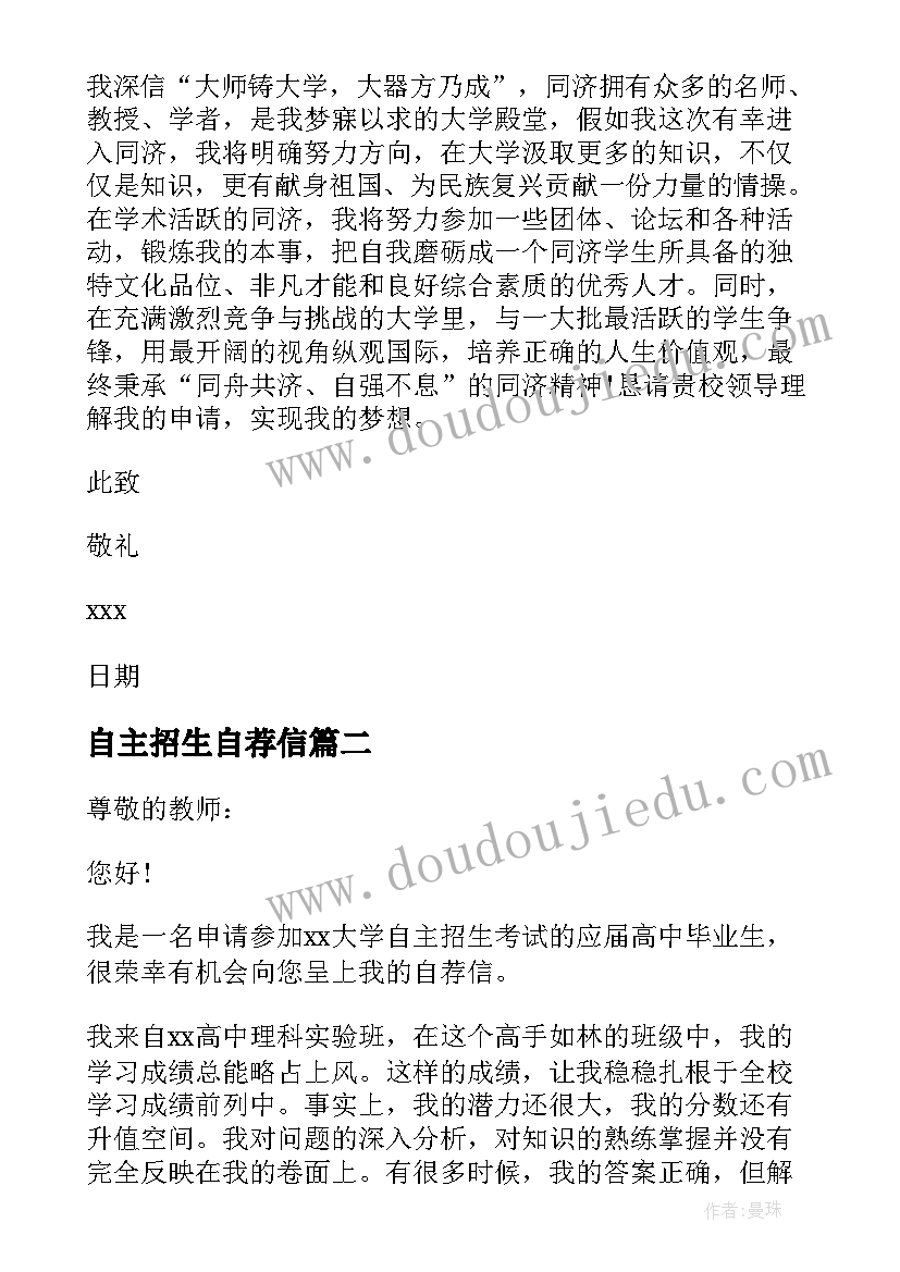 自主招生自荐信(模板10篇)