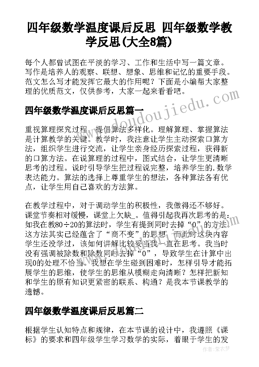 四年级数学温度课后反思 四年级数学教学反思(大全8篇)