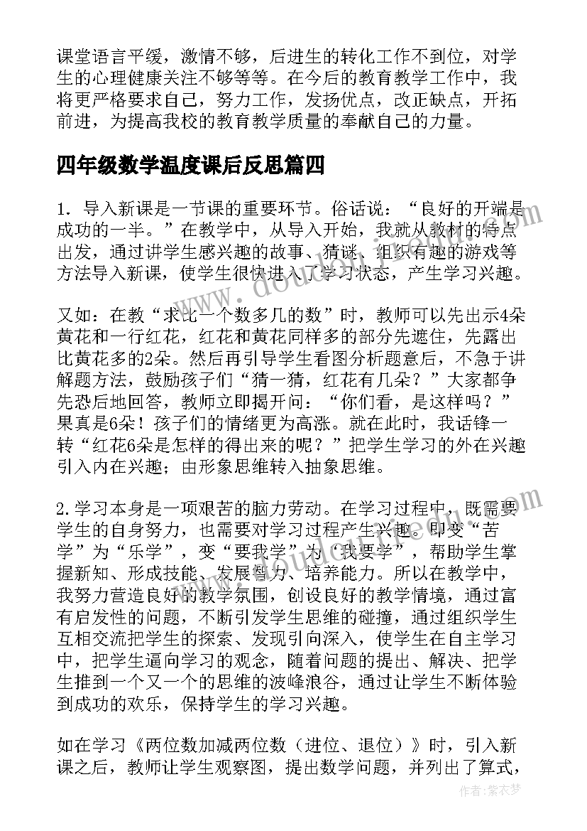 四年级数学温度课后反思 四年级数学教学反思(大全8篇)