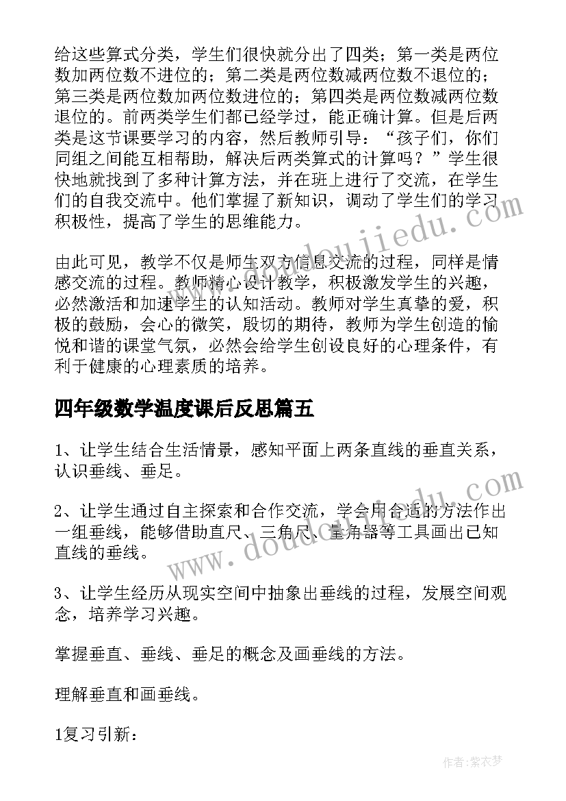 四年级数学温度课后反思 四年级数学教学反思(大全8篇)