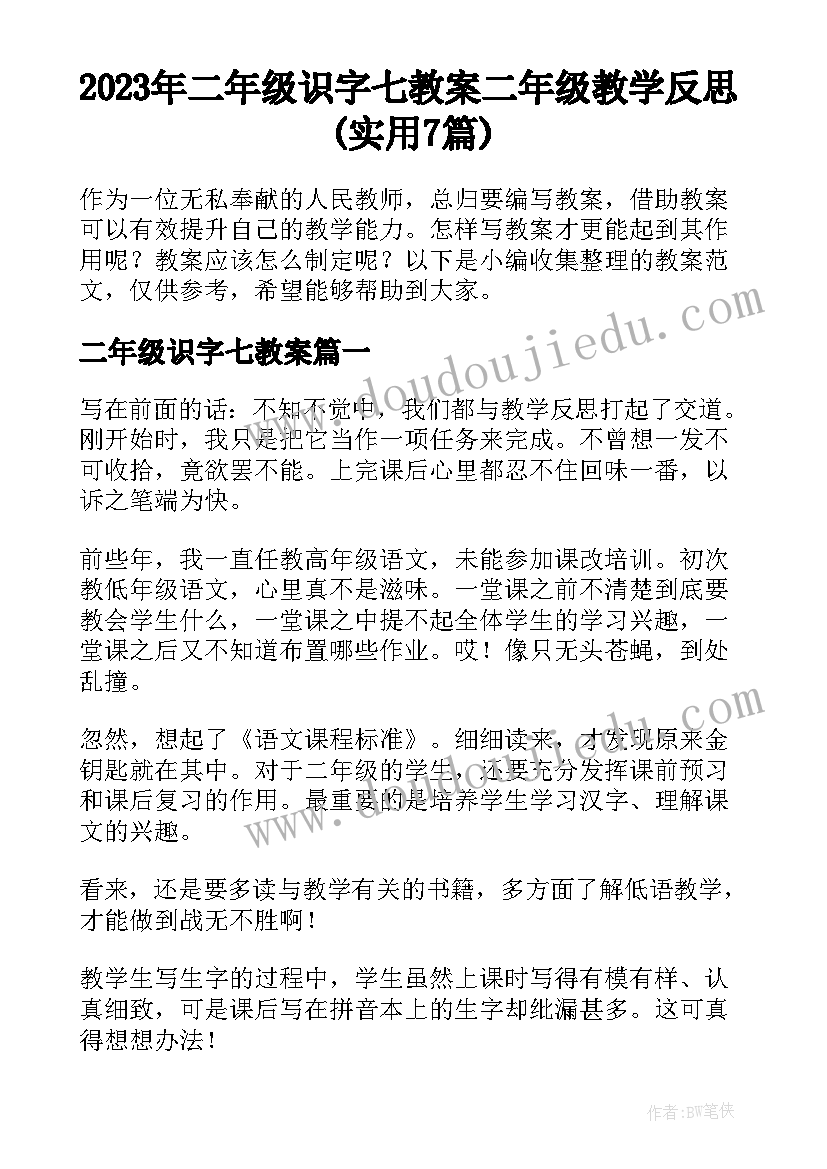 2023年二年级识字七教案 二年级教学反思(实用7篇)