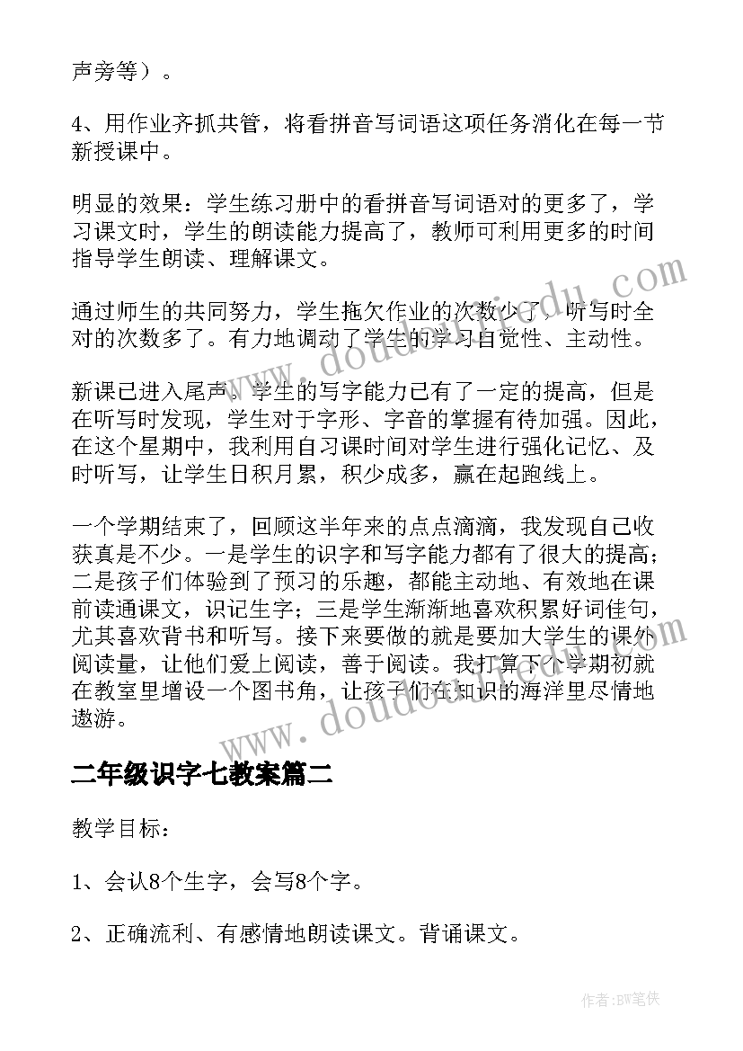 2023年二年级识字七教案 二年级教学反思(实用7篇)