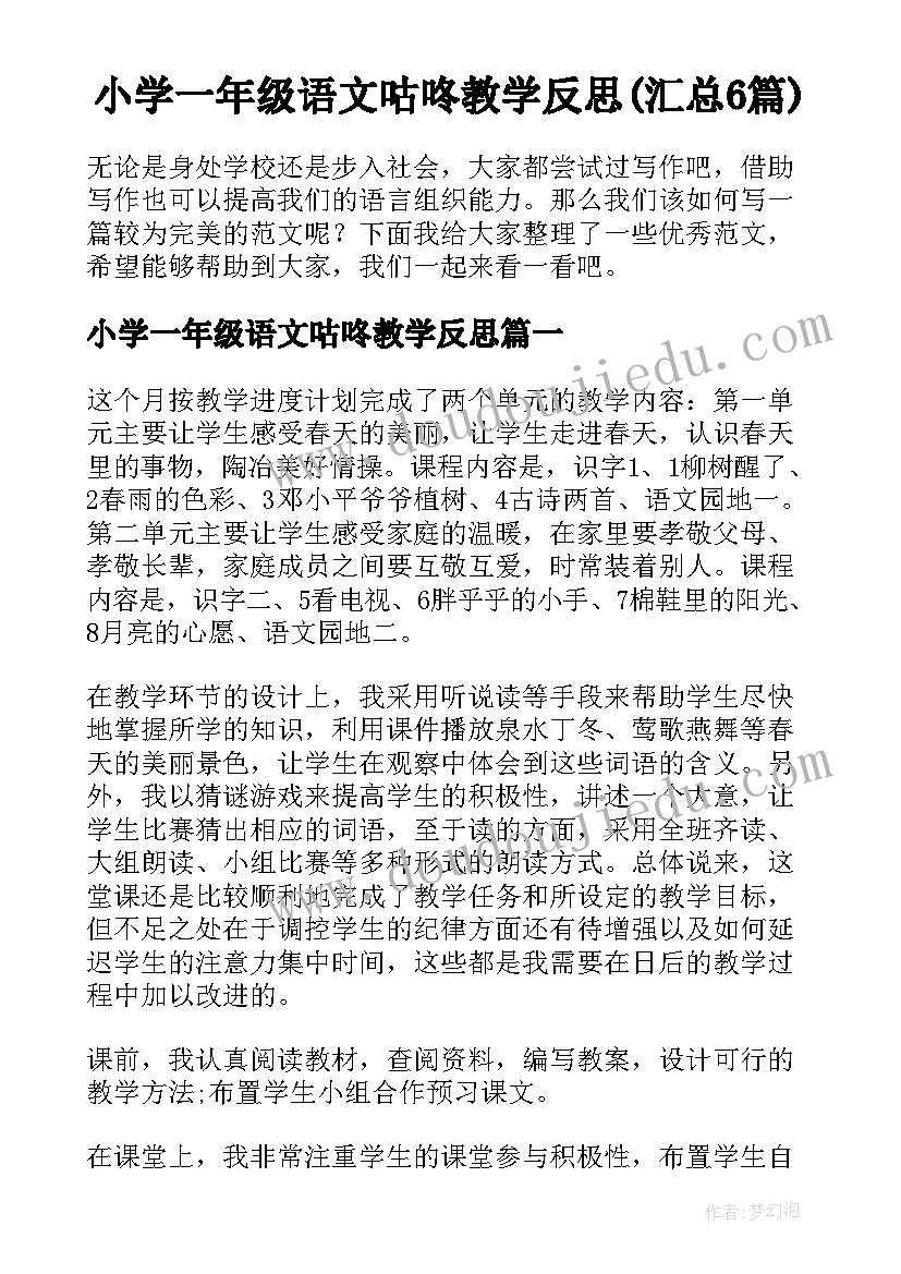 小学一年级语文咕咚教学反思(汇总6篇)